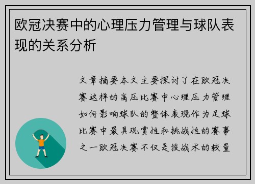 欧冠决赛中的心理压力管理与球队表现的关系分析