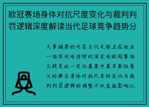 欧冠赛场身体对抗尺度变化与裁判判罚逻辑深度解读当代足球竞争趋势分析