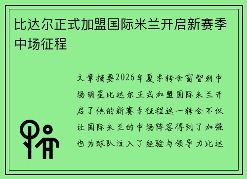 比达尔正式加盟国际米兰开启新赛季中场征程