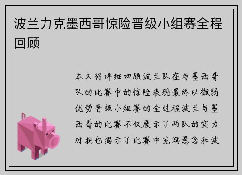 波兰力克墨西哥惊险晋级小组赛全程回顾