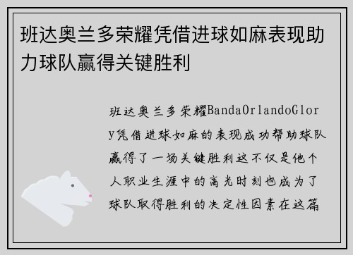 班达奥兰多荣耀凭借进球如麻表现助力球队赢得关键胜利