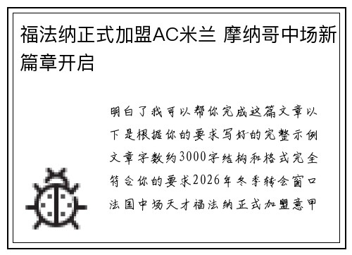 福法纳正式加盟AC米兰 摩纳哥中场新篇章开启