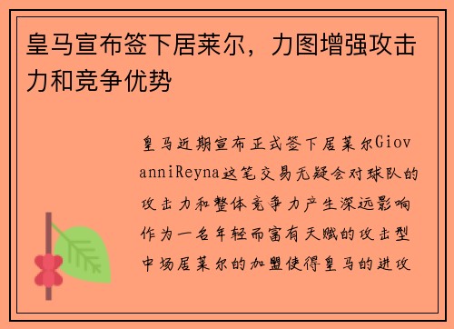 皇马宣布签下居莱尔，力图增强攻击力和竞争优势