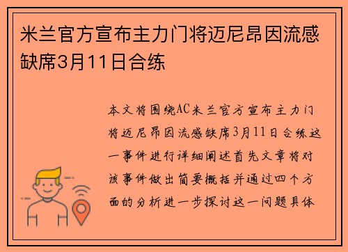 米兰官方宣布主力门将迈尼昂因流感缺席3月11日合练