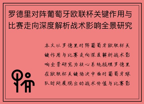 罗德里对阵葡萄牙欧联杯关键作用与比赛走向深度解析战术影响全景研究