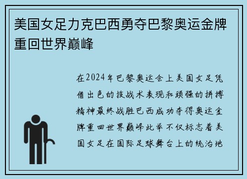 美国女足力克巴西勇夺巴黎奥运金牌重回世界巅峰