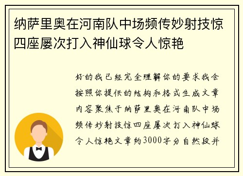 纳萨里奥在河南队中场频传妙射技惊四座屡次打入神仙球令人惊艳