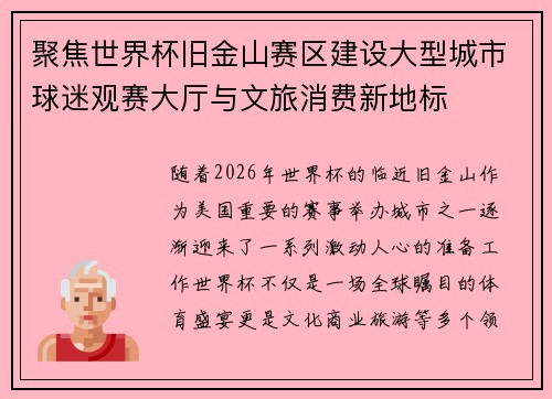 聚焦世界杯旧金山赛区建设大型城市球迷观赛大厅与文旅消费新地标
