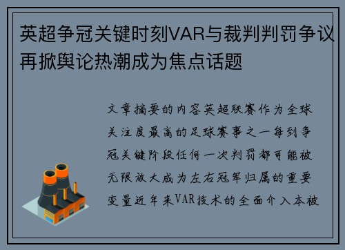 英超争冠关键时刻VAR与裁判判罚争议再掀舆论热潮成为焦点话题