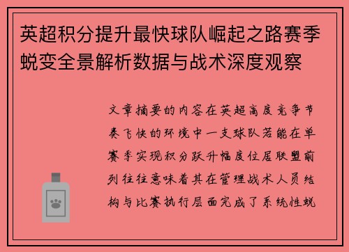 英超积分提升最快球队崛起之路赛季蜕变全景解析数据与战术深度观察