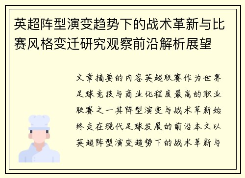 英超阵型演变趋势下的战术革新与比赛风格变迁研究观察前沿解析展望