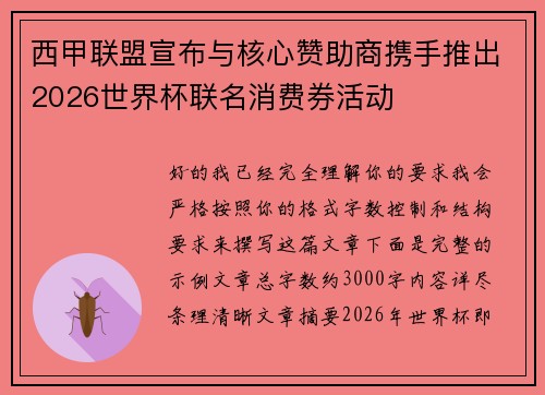 西甲联盟宣布与核心赞助商携手推出2026世界杯联名消费券活动