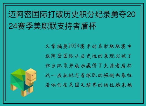 迈阿密国际打破历史积分纪录勇夺2024赛季美职联支持者盾杯