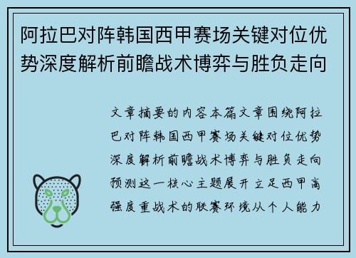 阿拉巴对阵韩国西甲赛场关键对位优势深度解析前瞻战术博弈与胜负走向预测