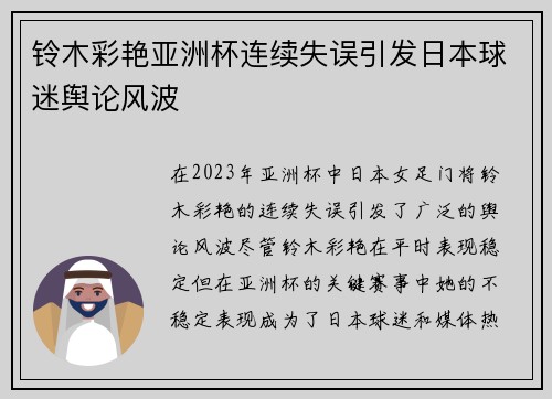 铃木彩艳亚洲杯连续失误引发日本球迷舆论风波