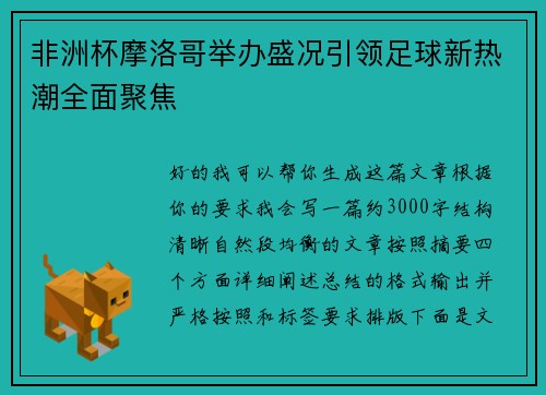 非洲杯摩洛哥举办盛况引领足球新热潮全面聚焦